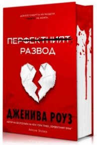 Перфектният развод (твърда корица)
