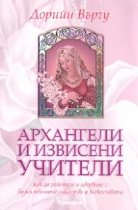 Архангели и извисени учители