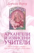 Архангели и извисени учители