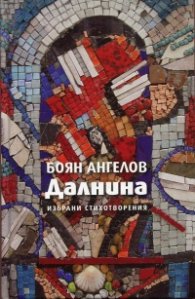 Далнина. Избрани стихотворения