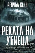 Реката на убиеца Кн.2 от Притихналото езеро