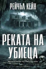 Реката на убиеца Кн.2 от Притихналото езеро