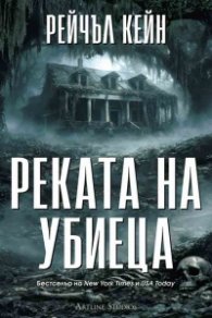Реката на убиеца Кн.2 от Притихналото езеро