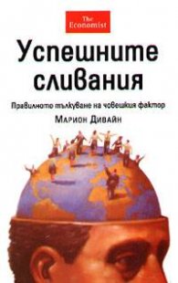 Успешните сливания: Правилното тълкуване на човешкия фактор