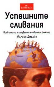 Успешните сливания: Правилното тълкуване на човешкия фактор