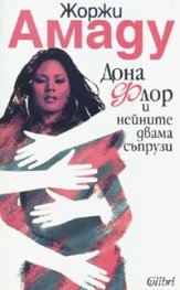 Дона Флор и нейните двама съпрузи