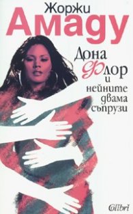 Дона Флор и нейните двама съпрузи