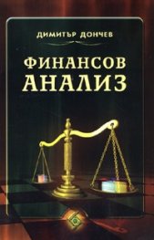 Финансов анализ