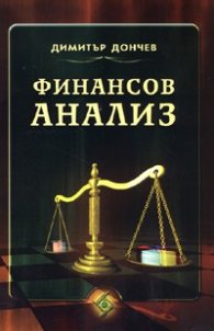 Финансов анализ