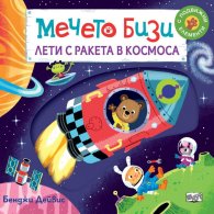 Мечето Бизи лети с ракета в Космоса