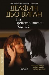 По действителен случай
