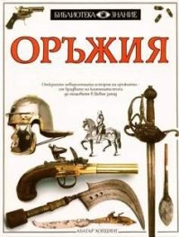 Оръжия.Библиотека Знание