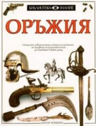 Оръжия.Библиотека Знание