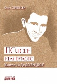 По-горе към билото. Животът на Дж. Д. Селинджър