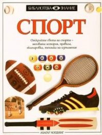 Спорт.Библиотека Знание