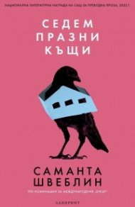 Седем празни къщи
