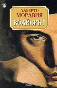 Воайорът