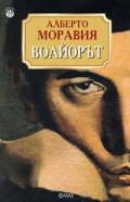 Воайорът