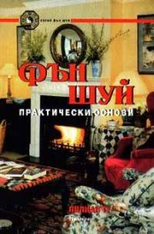 Фън Шуй: Практически основи