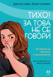 Тихо! За това не се говори. Истината за битката с килограмите