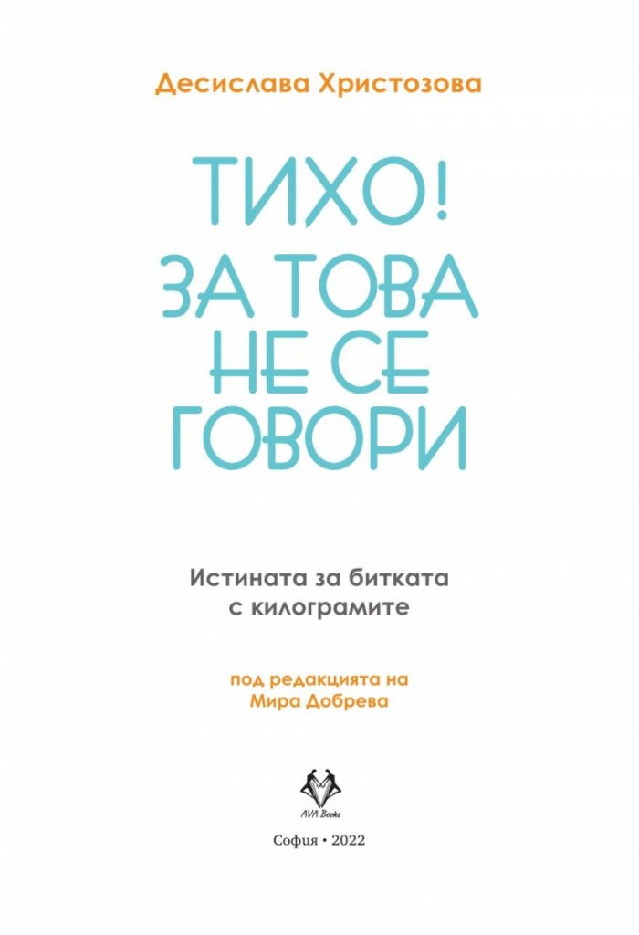 Тихо! За това не се говори. Истината за битката с килограмите