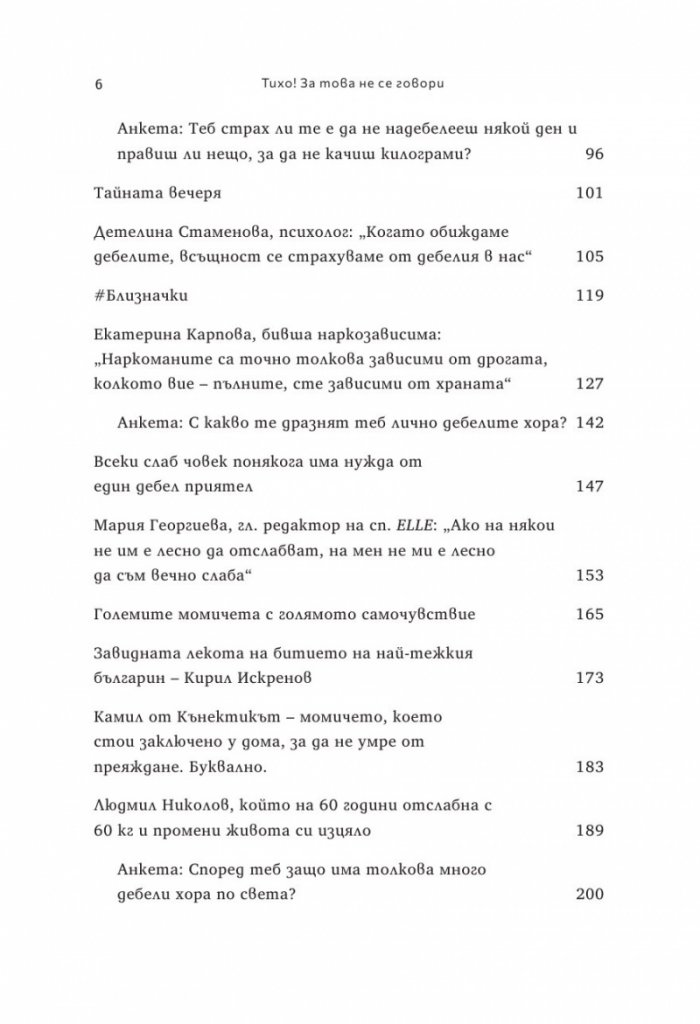 Тихо! За това не се говори. Истината за битката с килограмите