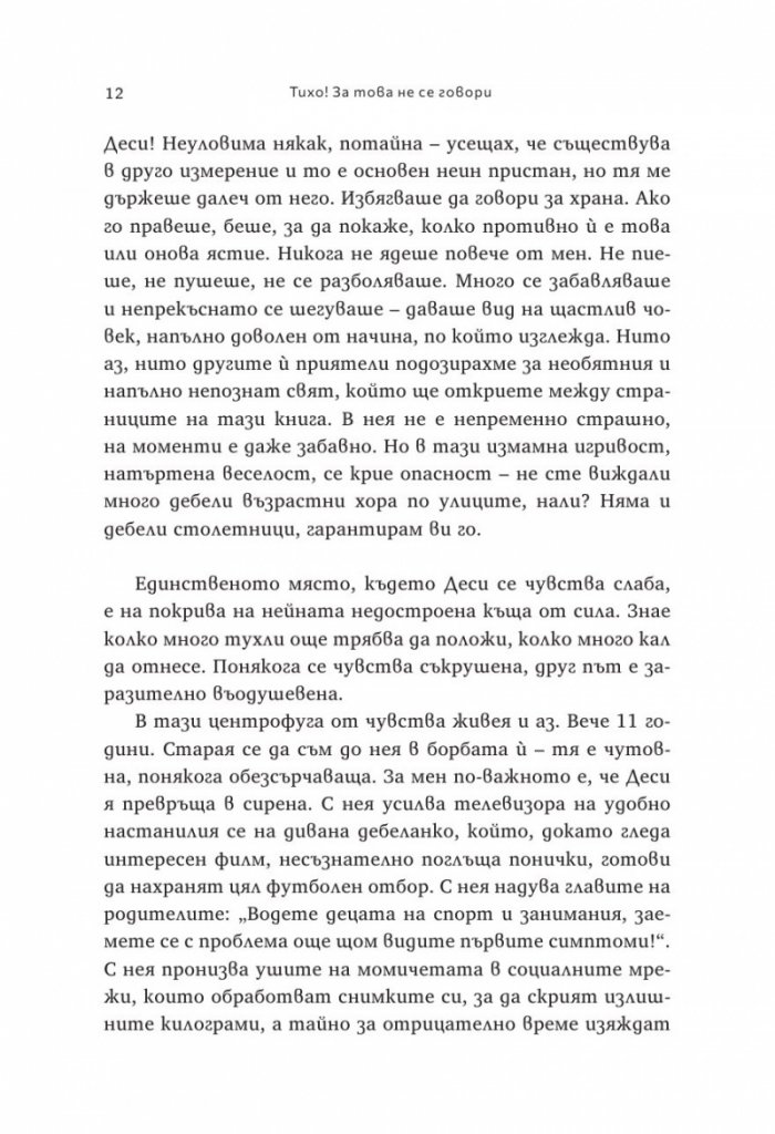 Тихо! За това не се говори. Истината за битката с килограмите