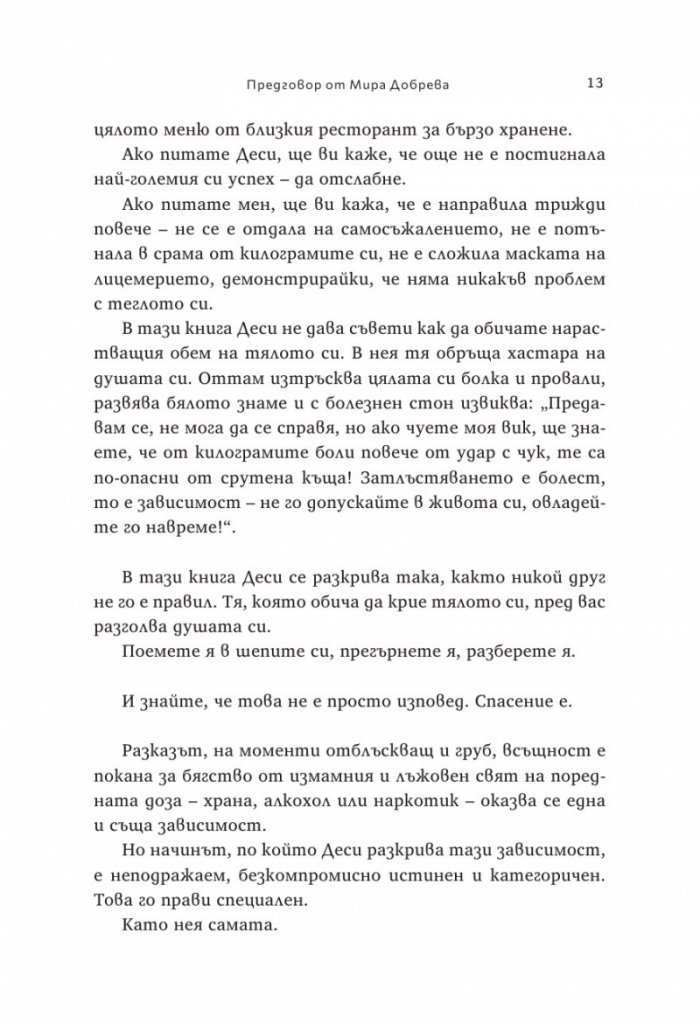 Тихо! За това не се говори. Истината за битката с килограмите