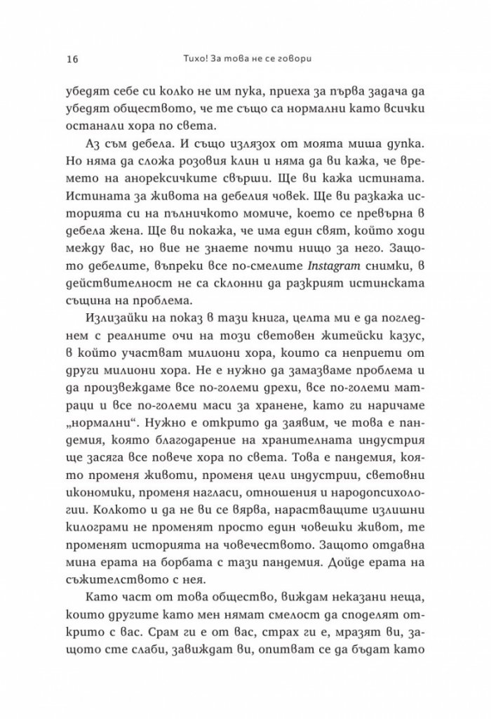 Тихо! За това не се говори. Истината за битката с килограмите