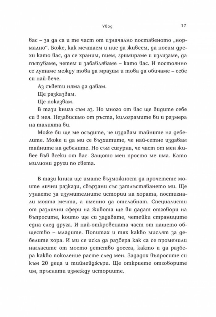 Тихо! За това не се говори. Истината за битката с килограмите
