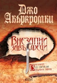 Внезапни завършеци
