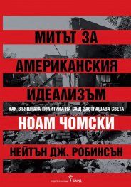 Митът за американския идеализъм
