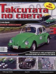 Такситата по света; Бр.3: два модела