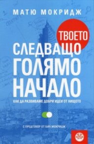 Твоето следващо голямо начало