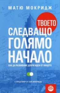Твоето следващо голямо начало