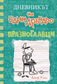 Дневникът на един Дръндьо Кн.18: Празноглавци