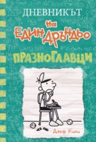 Дневникът на един Дръндьо Кн.18: Празноглавци