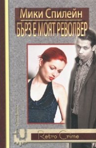 Бърз е моят револвер
