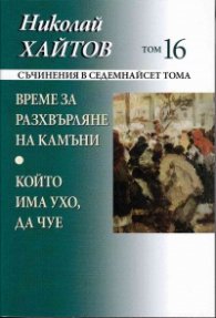 Съчинения в 17 тома Т.16: Време за разхвърляне на камъни. Който има ухо да чуе