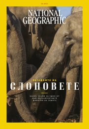  National Geographic България Юни/2023
