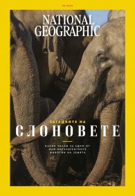  National Geographic България Юни/2023