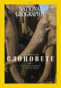  National Geographic България Юни/2023