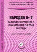 Наредба № 7 за топлосъхранение и икономия на енергия в сгради