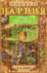 Принц Каспиан - Хрониките на Нарния 4