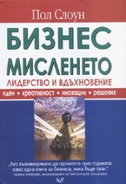 Бизнес мисленето: Лидерство и вдъхновение