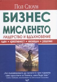 Бизнес мисленето: Лидерство и вдъхновение