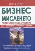 Бизнес мисленето: Лидерство и вдъхновение