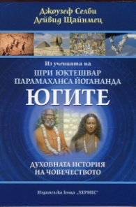 Из ученията на Шри Юктешвар и Парамаханса Йогананда Югите. Духовната история на човечеството