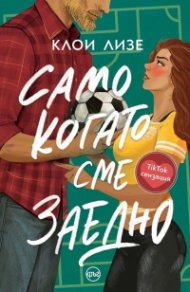 Само когато сме заедно /с цветни порезки/