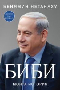 БИБИ. Моята история